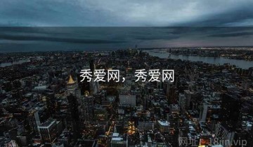 秀爱网，秀爱网