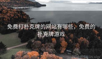 免费打扑克牌的网站有哪些，免费的扑克牌游戏