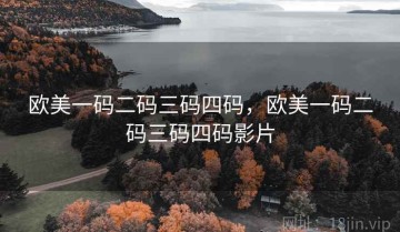欧美一码二码三码四码，欧美一码二码三码四码影片