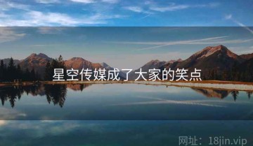 星空传媒成了大家的笑点