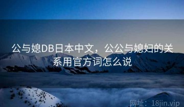 公与媳DB日本中文，公公与媳妇的关系用官方词怎么说