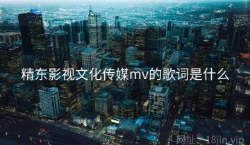 精东影视文化传媒mv的歌词是什么