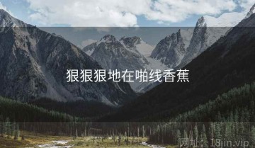 狠狠狠地在啪线香蕉