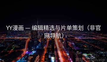YY漫画 — 编辑精选与片单策划（非官网导航）