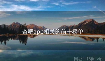 杏吧app相关的前十榜单