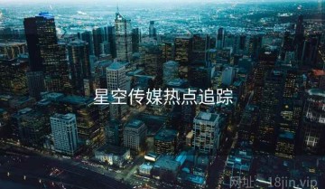 星空传媒热点追踪