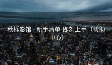 秋栎影馆 - 新手清单-即刻上手（帮助中心）