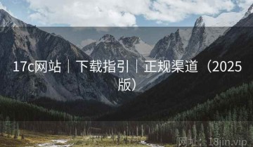17c网站｜下载指引｜正规渠道（2025版）