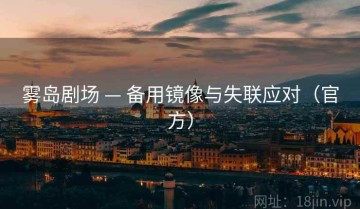 雾岛剧场 — 备用镜像与失联应对（官方）