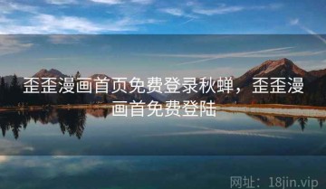 歪歪漫画首页免费登录秋蝉，歪歪漫画首免费登陆