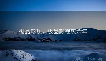 极品影视，极品影视庆余年