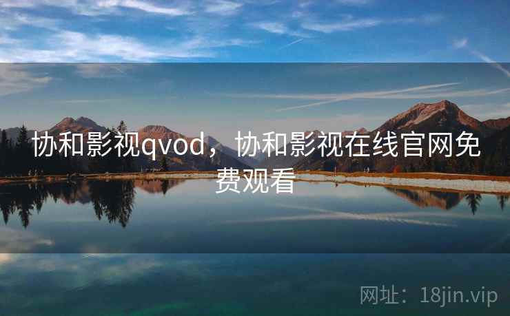 协和影视qvod，协和影视在线官网免费观看