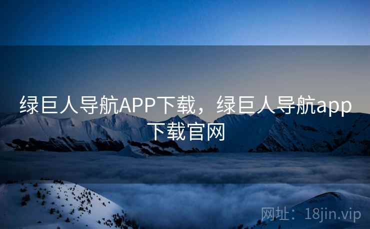 绿巨人导航APP下载，绿巨人导航app下载官网