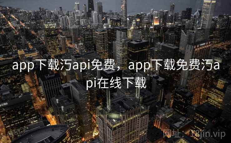 app下载汅api免费，app下载免费汅api在线下载