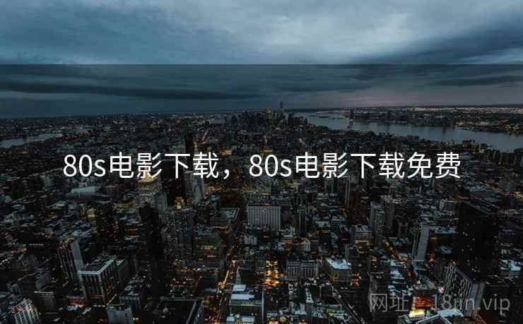 80s电影下载，80s电影下载免费