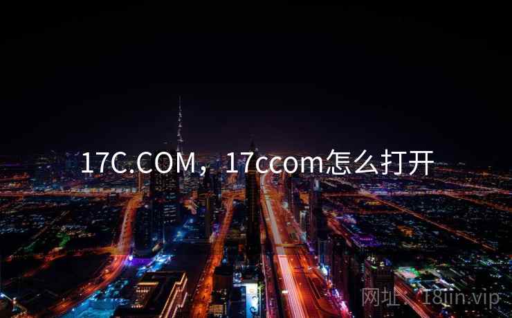 17C.COM，17ccom怎么打开