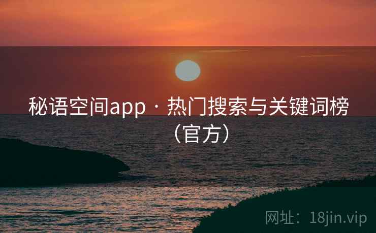 秘语空间app · 热门搜索与关键词榜（官方）