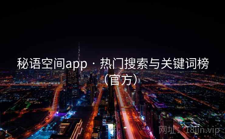 秘语空间app · 热门搜索与关键词榜（官方）