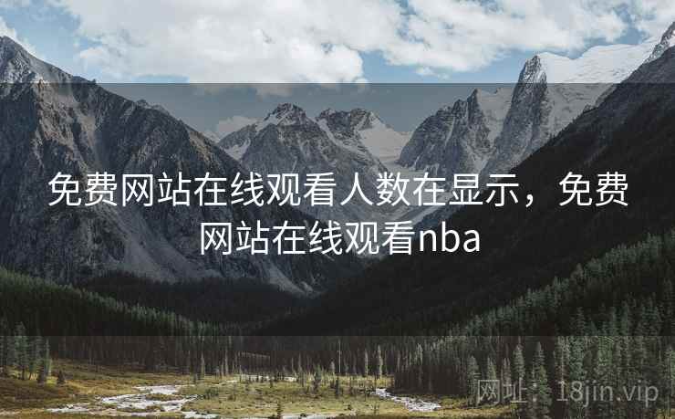 免费网站在线观看人数在显示，免费网站在线观看nba