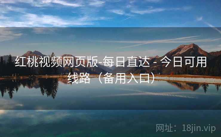 红桃视频网页版-每日直达 - 今日可用线路（备用入口）