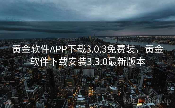 黄金软件APP下载3.0.3免费装，黄金软件下载安装3.3.0最新版本