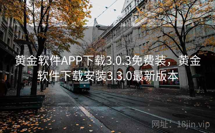 黄金软件APP下载3.0.3免费装，黄金软件下载安装3.3.0最新版本