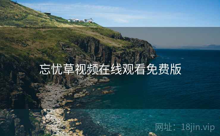 忘忧草视频在线观看免费版 忘忧草视频在线观看免费版