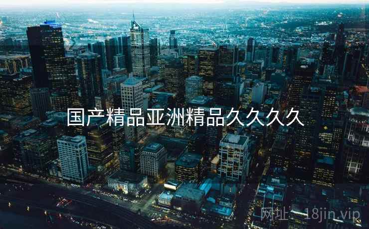 国产精品亚洲精品久久久久