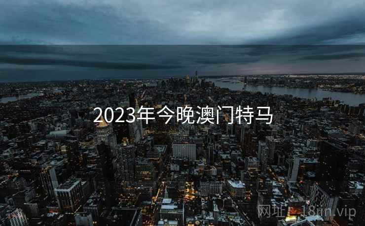 2023年今晚澳门特马