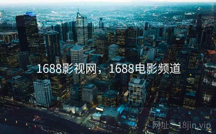 1688影视网，1688电影频道
