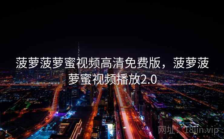 菠萝菠萝蜜视频高清免费版，菠萝菠萝蜜视频播放2.0