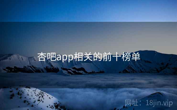 杏吧app相关的前十榜单