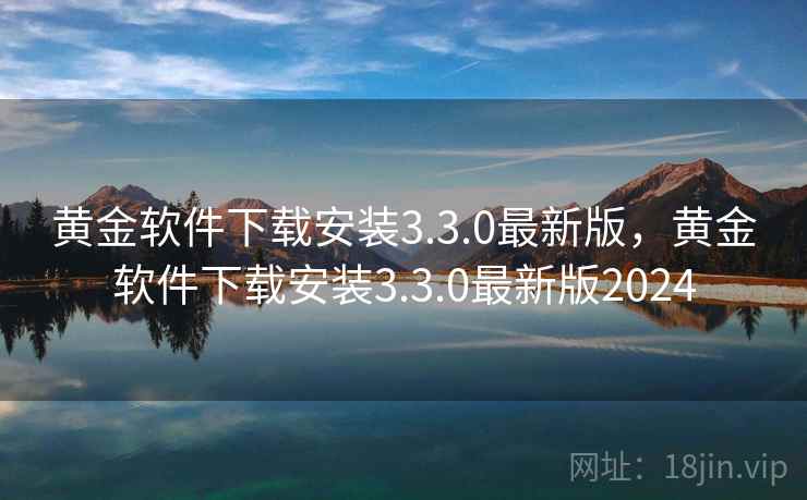 黄金软件下载安装3.3.0最新版，黄金软件下载安装3.3.0最新版2024