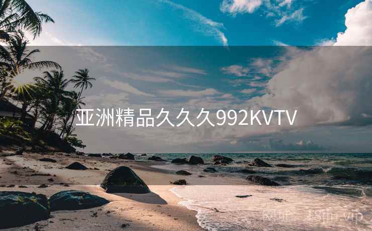 亚洲精品久久久992KVTV