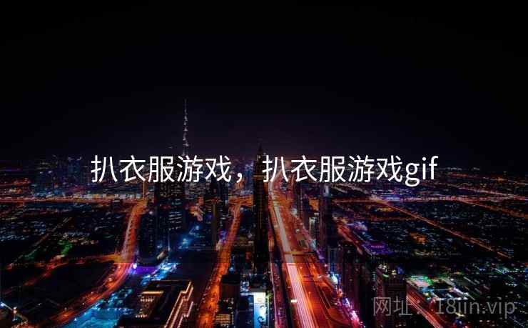 扒衣服游戏，扒衣服游戏gif