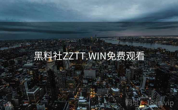 黑料社ZZTT.WIN免费观看