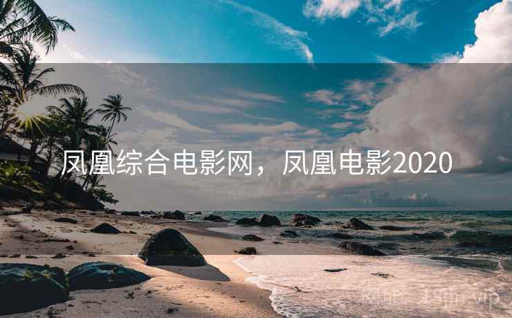 凤凰综合电影网，凤凰电影2020