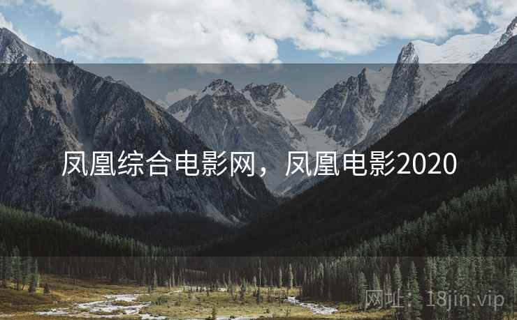 凤凰综合电影网，凤凰电影2020